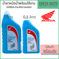 น้ำยาหม้อน้ำสูตรพร้อมใช้งาน ฮอนด้า Honda Pre-Mix Coolant ขนาด 0.5 ลิตร และ 1 ลิตร ใช้เติมหม้อน้ำรถมอเตอร์ไซค์ได้ทุกประเภท ไม่ต้องผสมน้ำ