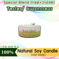 New Year Gift ของขวัญ ปีใหม่ คริสต์มาส เทียนหอม อโรม่า (ขนาดทดลอง)  Tealight Coffee &amp; Vanilla  Soy Candle Aroma  15 g -  กลิ่นกาแฟ &amp; วานิลลาแท้ 100%