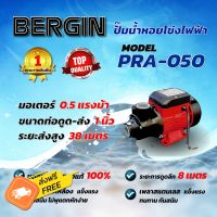 ปั๊มน้ำหอยโข่ง ท่อ 1 นิ้ว กำลังไฟ 0.5 แรงม้า สูบน้ำ 38 ลิตรต่อนาที BERGIN PRA050