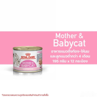 [ส่งฟรี]Royal Canin Mother&amp;Baby Cat กระป๋อง 195gX12กระป๋อง