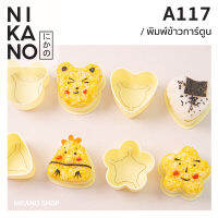 NIKANO A117-Sushi Mold แม่พิมพ์ข้าวลายการ์ตูน ข้าวปั้น พิมพ์วุ้น บล็อคทำชูชิ เบนโตะ สไตล์ญี่ปุ่น ตัดขนมปัง อาหารเด็ก ห้องครัว อุปกรณ์ แม่พิมพ์