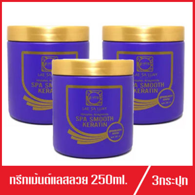 Lae Sa Luay ทรีทเม้นต์ แลสลวย ขนาด 250 ml (3 กระปุก)