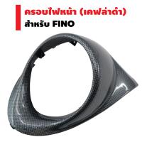 ครอบไฟหน้า FINO เก่า (เคฟล่าดำ)