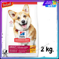 ส่งรวดเร็ว ? Hills Science Diet Adult Small Bites Chicken &amp; Barley Recipe dog food อาหารสุนัข อายุ 1-6 ปี (ขนาดเม็ดเล็ก) ขนาด 2 kg. ส่งฟรี ✨