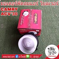 ( Wowww+++ ) มอเตอร์พัดลมแอร์ TOYOTA CAMRY แคมรี่ ACV30 ปี2002-05 , Wish วิช ยี่ห้อ GMS GB-T103 โบลเวอร์ โบลเวอร์แอร์ ราคาถูก อะไหล่ แอร์ อะไหล่ แอร์ บ้าน อุปกรณ์ แอร์ อะไหล่ แอร์ มือ สอง