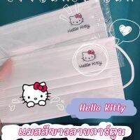 ⚡จัดส่งภายใน 24 ชม⚡หน้ากากอนามัย Hello Kitty สีขาว พิมพ์ลายการ์ตูน มาพร้อมกับซีลซองใส 1:1 แพ็คเกจส่วนบุคคล ใช้งานสะดวกด้วย 3 ชั้น 10/50 ชิ้น