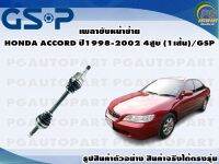 เพลาขับหน้าซ้าย HONDA ACCORD ปี 1998-2002 4 สูบ (1เส้น)/GSP