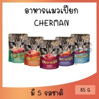 Cherman pouch อาหารแมวเปียก ขนาด 85 g