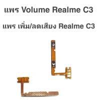 แพรเพิ่ม/ลด เสียง เรียลมีC3 แพรเพิ่ม-ลด เสียง Realme C3 Volum realme c3 ปุ่มเพิ่ม/ลดเสียง RealmeC3