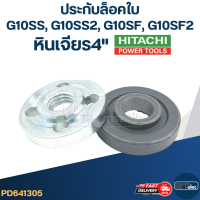 ตัวล็อคใบ-ประกับล็อคใบ หินเจียร HITACHI รุ่น G10SS, G10SS2, G10SF, G10SF2