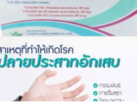 วิตามิน บี1 6 12 บำ รุง ร่างกาย มึ- น ชา ตามมือ และเท้า VITAMIN B 1 6 12