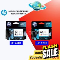 HP 67 BK (3YM56AA) / 67 CO (3YM55AA) ตลับหมึกสีดำ / 3 สี ของแท้ ใช้กับรุ่น 2720 2721 2722 2330 2333 1210 / Earth Shop #หมึกเครื่องปริ้น hp #หมึกปริ้น   #หมึกสี   #หมึกปริ้นเตอร์  #ตลับหมึก