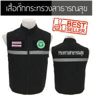 เสื้อกั๊ก กระทรวงสาธารณสุข แบบมีแถปสะท้อนแสง ซับในเต็มตัว มีไซส์ XS - 3XL ผ้าดีตัดเย็บสวยงาม งานผลิตไทย