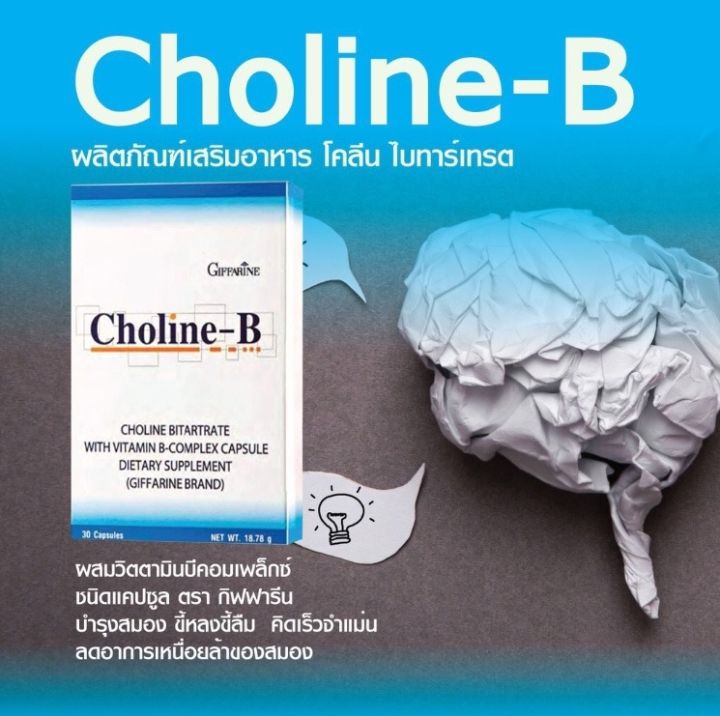 โคลีน-บี-กิฟฟารีน-choline-b-giffarine-วิตามิน-บีคอมเพล็กซ์-วิตามินบีรวม