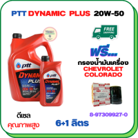 PTT DYNAMIC PLUS น้ำมันเครื่องดีเซล 20W-50  ขนาด 7 ลิตร(6+1) ฟรีกรองน้ำมันเครื่อง  CHEVROLET COLORADO 2.5/3.0  2004-2005 (8-97309927-0)