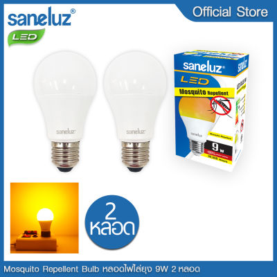 Saneluz 2 หลอด หลอดไฟ LED 9W Mosquito Repellent หลอดไฟ ไล่ยุง 9 วัตต์ ใช้ไล่ยุง และแมลงกลางคืน หลอดไฟแอลอีดี Bulb led VNFS