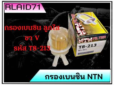 กรองเบนซินลูกใส กรองน้ำมันเชื้อเพลิง ขาตัว V ขาตัววี ยี่ห้อ NTN รหัส T8-213 (จำนวน 1 ชิ้น)