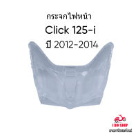 กระจกไฟหน้า คลิก125-ไอ ปี2012-2014 กระจกไฟหน้า Click 125i (12-14) สีใส ทรงเดิมติดรถ แบรนด์ HMA