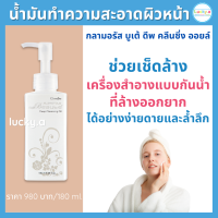 ส่งฟรี ผลิตภัณฑ์เช็ดเครื่องสำอาง กลามอรัส บูเต้ ดีพ คลีนซิ่งออยล์ กิฟฟารีน ของแท้ BHA วิตามินอี ทำความสะอาดผิวหน้าอย่างล้ำลึก ชุ่มชื่น