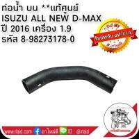 ท่อน้ำ บน ISUZU All New D-MAX ปี 2016 เครื่อง 1.9 **อะไหล่แท้ศูนย์ 8-98273178-0