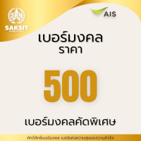 ซิมเติมเงิน เครือข่าย Ais 500(Set1) Active