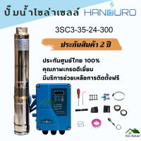 HANDURO ปั๊มบาดาลโซล่าเซลล์ 300W บ่อ 3 นิ้ว ท่อออก 1.25 นิ้ว ปั๊มซับเมอร์ส