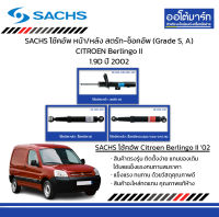 SACHS โช้คอัพ หน้า/หลัง สตรัท-ช็อคอัพ (Grade S, A) CITROEN Berlingo II 1.9D ปี 2002