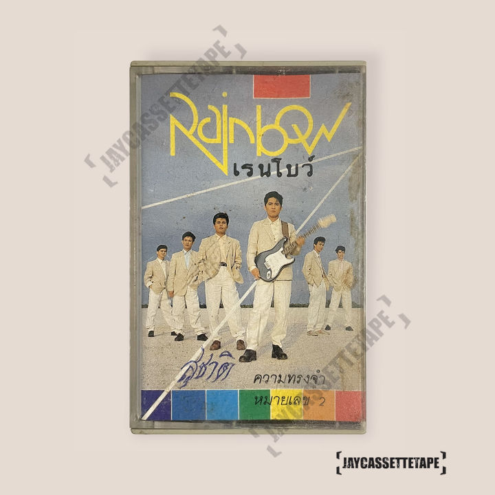 เทปเพลง-เทปคาสเซ็ท-cassette-tape-เทปเพลงไทย-เรนโบว์-อัลบั้ม-ความทรงจำหมายเลข-2