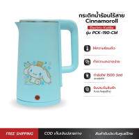 Cinnamoroll กาต้มน้ำไฟฟ้า กาต้มน้ำ กาต้มน้ำร้อน กาน้ำร้อน ไร้สาย electric kettle 1.7 ลิตร ลายชินาม่อน ปี 2023 รุ่น PCK-190/CM