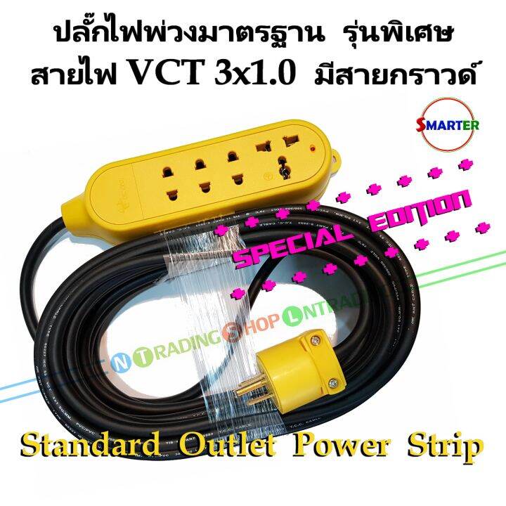 ปลั๊กไฟพ่วงมาตรฐาน-smarter-รุ่นพิเศษ-สีเหลือง-ความยาวสาย-5-10-15-เมตร-สายไฟ-vct3x1-0-มีสายกราวด์-2500w