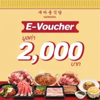 [E-Voucher] Saemaeul 2,000 บาท (แซมาอึลใช้แทนเงินสด 2,000 บาท เฉพาะทานที่ร้าน และ สั่งกลับบ้าน เท่านั้น)