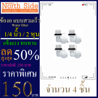 Fitting ข้องอ (1/4MIP x 1/4OD) แบบสวมเร็ว Speed Fit เกลียว 2  หุน มียางโอริงในตัว จำนวน  4 ตัว # ราคาถูกมาก#ราคาสุดคุ้ม