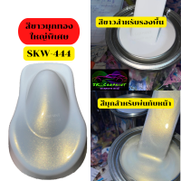 สีพ่นรถยนต์2K สีพ่นรถ สีขาวมุกทองใหญ่พิเศษ SKW-444 สีพ่นรถมอเตอร์ไซค์ สีรถ (รองพื้นด้วยขาวก่อนแล้วพ่นสีมุกทับหน้าถึงจะได้ออกมาตามรูป)