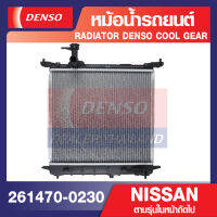 ENGINE RADIATOR DENSO 261470-0230 หม้อน้ำรถยนต์ NISSAN MARCH ปี 2002-2010  manual M/T เกียร์ธรรมดา ,ALMERA ปี 2002-2010 manual M/T เกียร์ธรรมดา เดนโซ่ แท้ สินค้าคุณภาพ ของแท้ 100%