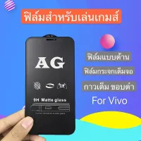 ฟิล์มด้าน ฟิล์มกระจกเต็ม  VIVO V5/V5s  ฟิล์มแบบด้าน กันลายนิ้วมือ กาวเต็ม ขอบดำ ฟิล์มกระจกนิรภัย