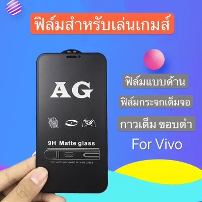 ฟิล์มกระจกนิรภัย แบบด้าน เต็มจอ VIVO Y91C / Y1s ฟิล์มกระจก ฟิล์ม AG Tempered Glass ใส่เคสได้ สินค้าใหม่ รับประกันสินค้า ICIT 202