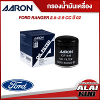 AARON กรองน้ำมันเครื่อง FORD RANGER 2.5-2.9 ปี 02 (1OFT619) (1ชิ้น)