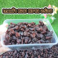 ลูกเกดสีดำ 250gพร้อมทาน เกรด A พรีเมียม Black Raisins สินค้านำเข้า คุณภาพดี ไม่มีส่วนผสมของน้ำตาล