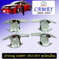 ✨สินค้าแนะนำ✨ เบ้าประตู/เบ้ากันรอย/เบ้ารองมือเปิดประตู Toyota Camry 2012-2017 ชุบโครเมี่ยม   KM4.8038[มาใหม่]