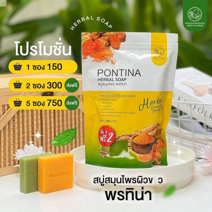 สบู่สมุนไพร-พรทิน่า-pontina-herbal-soap-1-ซอง-มี-5-ก้อน-ส่งฟรี