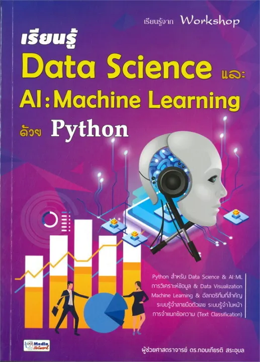 เรียนรู้ Data Science และ AI : Machine Learning ด้วย Python | Lazada.co.th