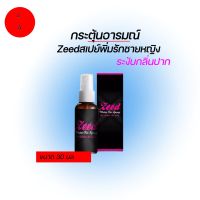 zeed ซี๊ด สเปรย์ (ใช้ผสมเครื่องดื่มกิน) ของแท้ ซี๊ด Zeed water fin spray 1ขวด