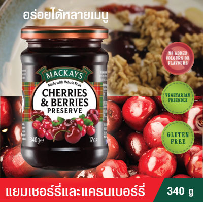 MACKAYS แยมทาขนมปัง แยมผลไม้ แยมเชอร์รี่ เบอร์รี่ ขนาด 340 กรัม Cherry Berries Preserve 340g หอม หวาน อร่อย