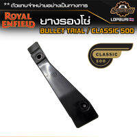 ยางรองโซ่ Royal Enfield CLASSIC 500 อะไหล่แท้ศูนย์ ตรงรุ่น