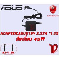 ( Pro+++ ) สุดคุ้ม ADAPTER:ASUS19V 2.37A *1.35 สี่เหลี่ยม/ อแดปเตอร์ เอซุส 19โวล์ 2.37แอมป์ หัว 1.35 สี่เหลี่ยม ราคาคุ้มค่า อุปกรณ์ สาย ไฟ ข้อ ต่อ สาย ไฟ อุปกรณ์ ต่อ สาย ไฟ ตัว จั๊ ม สาย ไฟ