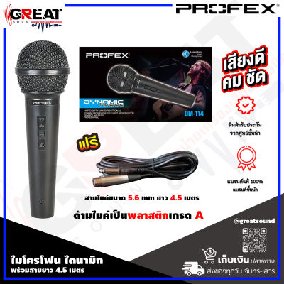 PROFEX DM-114 ไมโครโฟนแบบไดนามิก สายไมค์ขนาด 5.6 mm ด้ามไมค์เป็นพลาสติกเกรด A แถมฟรีพร้อมสายยาว 4.5 เมตร เหมาะสำหรับงานพูด ร้องเพลง คาราโอเกะ