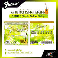 สายกีต้าร์คลาสสิค FUTURE Classic Guitar Strings แบบชุด 6 เส้น/ชุด , แบบแยกเดี่ยว 1 เส้น เบอร์ 1-6