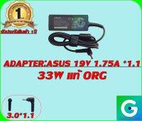 ADAPTER:ASUS 19V 1.75A *1.1 ธรรมดา แท้ แถมฟรีสายไฟ AC พร้อมใช้งาน รับประกันสินค้า 1ปี