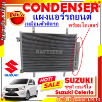 โปรลดราคาสุดคุ้มม!! แผงแอร์ ซูซูกิ เซเลริโอ   Condenser (แผงคอล์ยร้อน) Suzuki Celerio การันตีคุณภาพ