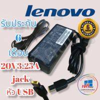 คุณภาพดี  Adapter Lenovo 20v 3.25A (USB) รัประกันสินค้านาน 6 เดือน เลอโนโว่ ยูเอสี มีการรัประกันคุณภาพ  ฮาร์ดแวร์คอมพิวเตอร์